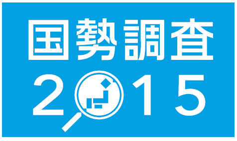 国勢調査2015　ロゴ